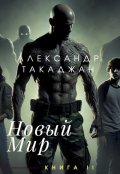 Обложка книги "Новый Мир. Через тернии к звёздам"