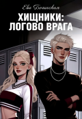 Обложка книги "Хищники: логово врага"