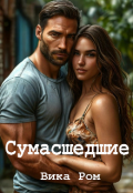 Обложка книги "Сумасшедшие"