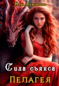 Обложка книги "Сила съякса"