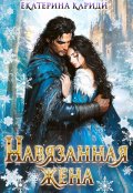 Обложка книги "Навязанная жена"