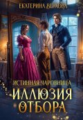 Обложка книги "Иллюзия отбора"