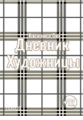 Обложка книги "Дневник художницы"