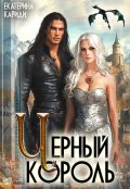 Обложка книги "Черный король"