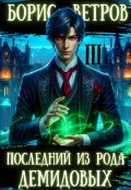 Обложка книги "Последний из рода Демидовых. Том Iii"