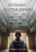 Обложка книги "Больные по рождению"