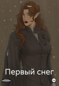 Обложка книги "Первый снег"