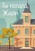 Обложка книги "Ты попала, Жюли!"