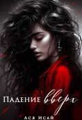 Обложка книги "Падение вверх"