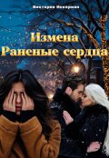 Обложка книги "Измена. Раненые сердца"