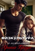 Обложка книги "Физкультура и не только"