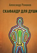 Обложка книги "Скафандр для души"