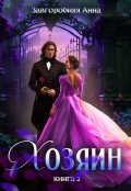 Обложка книги "Хозяин. Часть 2."