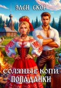 Обложка книги "Соляные копи попаданки"