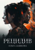 Обложка книги "Рецидив"