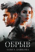 Обложка книги "Обрыв"