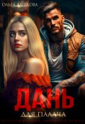 Обложка книги "Дань для палача"