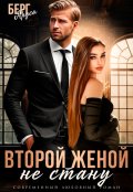 Обложка книги "Не стану второй женой"