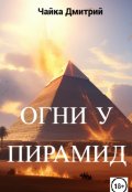 Обложка книги "Огни у пирамид"