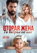 Обложка книги "Вторая жена. Ты выбрал не нас"