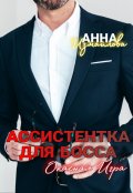 Обложка книги "Ассистентка для босса. Опасная игра"