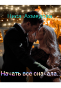 Обложка книги "Начать все сначала..."