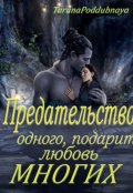 Обложка книги "Предательство одного подарит любовь многих"