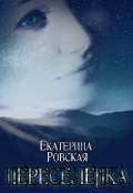 Обложка книги "Переселенка"