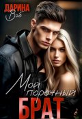 Обложка книги "Мой порочный брат"