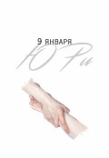 Обложка книги "9 января"