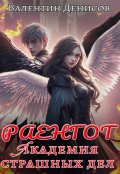 Обложка книги "Раенгот. Академия страшных дел"