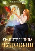 Обложка книги "Хранительница чудовищ"