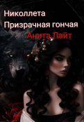 Обложка книги "Николлета. Призрачная гончая"