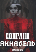 Обложка книги "Сопрано Аннабель"