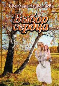 Обложка книги "Выбор сердца"