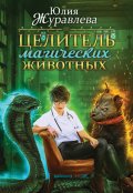 Обложка книги "Целитель магических животных"