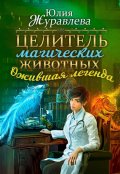 Обложка книги "Целитель магических животных. Ожившая легенда"