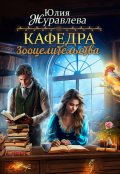 Обложка книги "Кафедра зооцелительства"