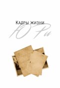 Обложка книги "Кадры жизни"