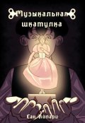 Обложка книги "Музыкальная шкатулка"