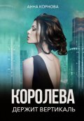 Обложка книги "Королева держит вертикаль"