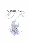 Обложка книги "Ласковый май"