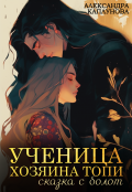 Обложка книги "Ученица Хозяина Топи, сказка с болот "