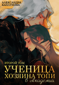 Обложка книги "Ученица Хозяина Топи, в Академии"