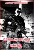 Обложка книги "Дар выживания. Исход"