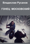 Обложка книги "Гонец московский"