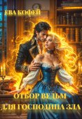 Обложка книги "Отбор ведьм для Господина Зла"