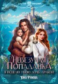 Обложка книги "Невезучая попаданка. Я исцелю твою дочь, дракон!"