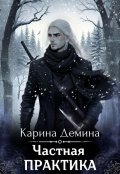 Обложка книги "Частная практика"