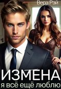 Обложка книги "Измена. Я всё ещё люблю"